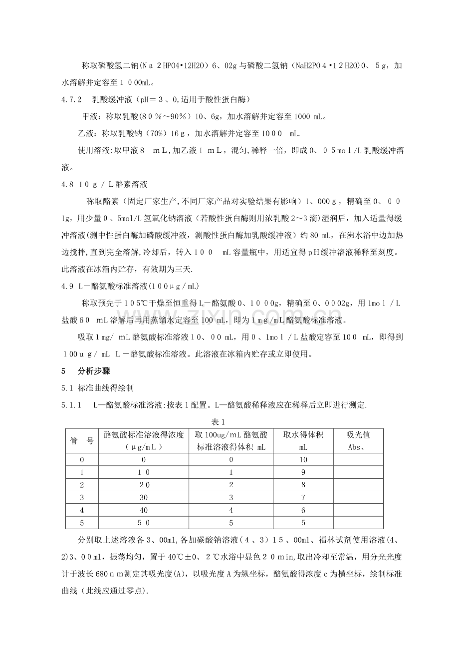 分光光度法测定蛋白酶酶活.doc_第2页