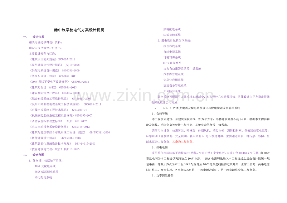 学校电气方案设计说明.doc_第1页