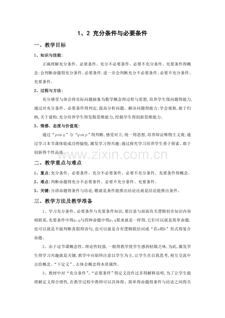 《充分条件与必要条件》教学设计.doc_第1页