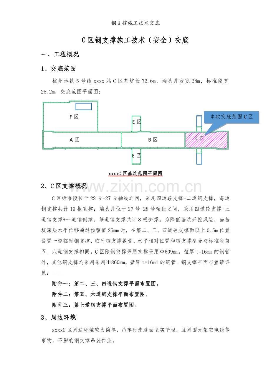 钢支撑施工技术交底.doc_第1页