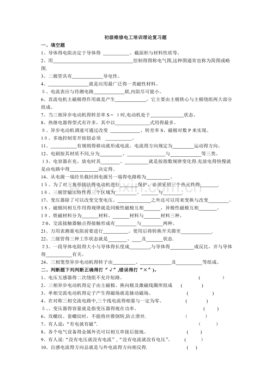 初级维修电工理论复习题.doc_第1页