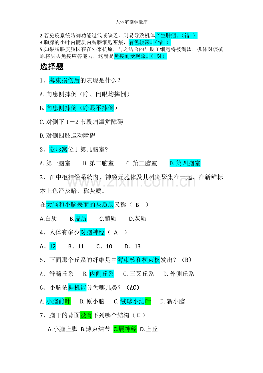 人体解剖学题库.doc_第3页