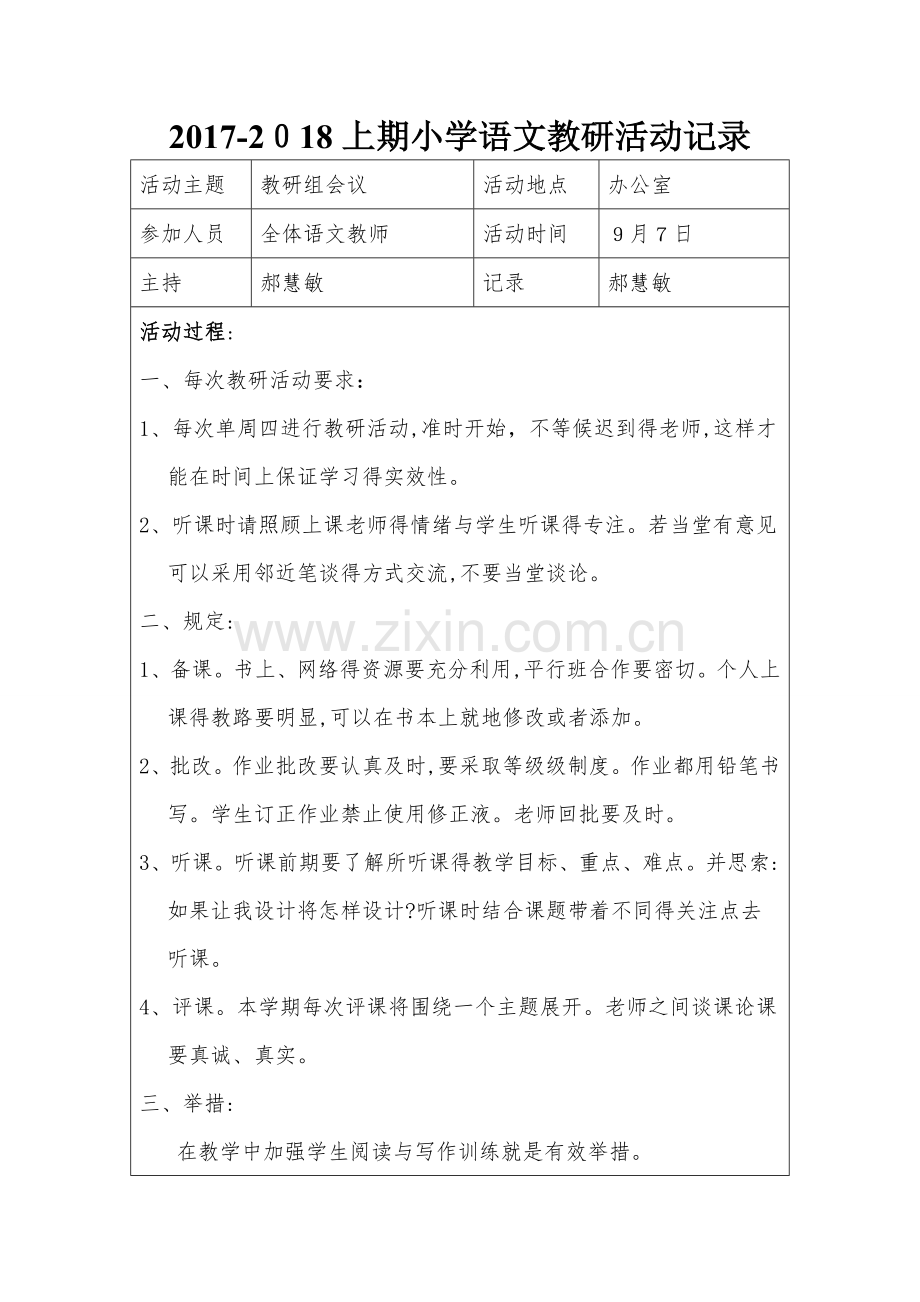 2017-2018小学语文组教研活动记录.doc_第1页