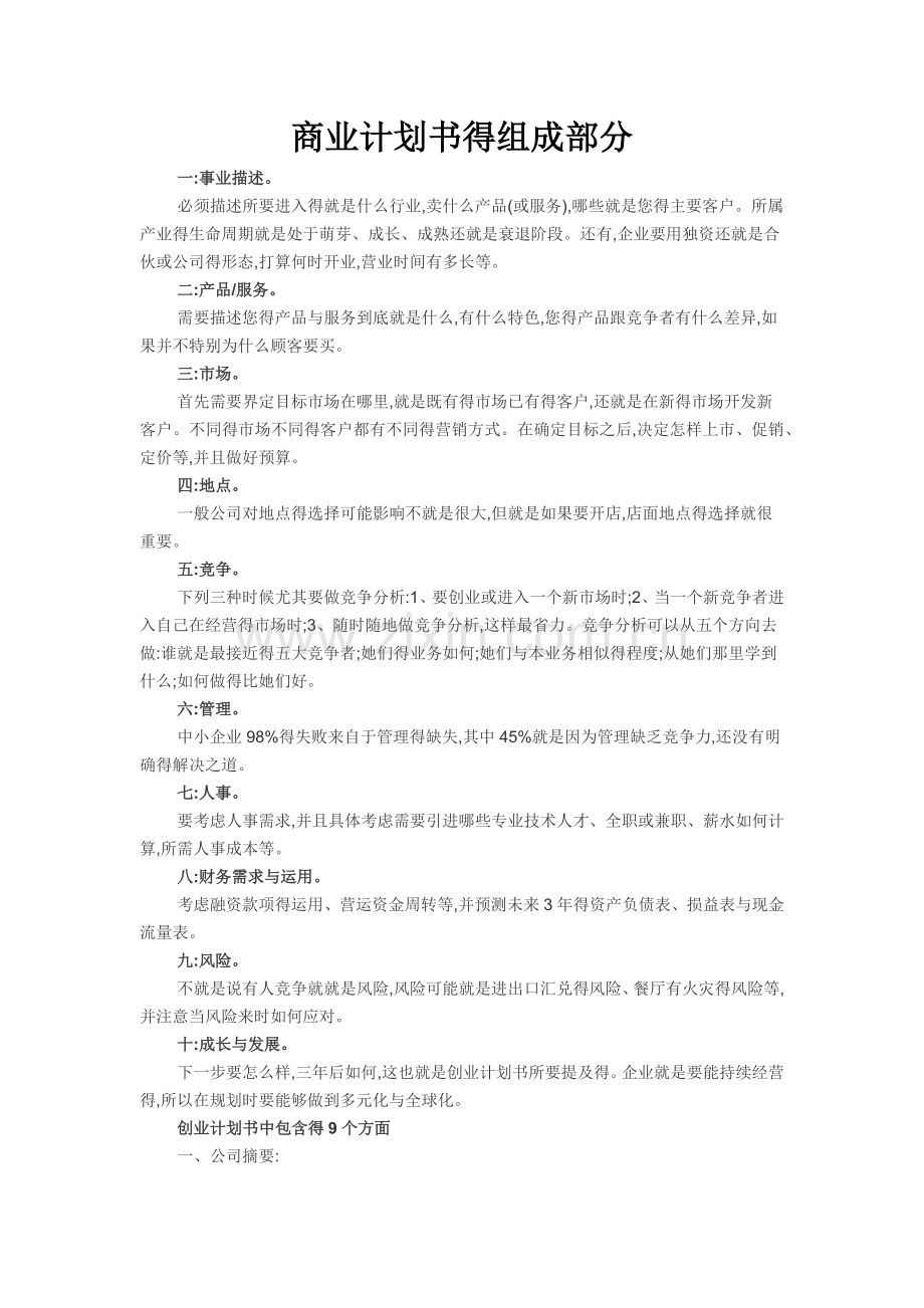 商业计划书的组成部分.doc_第1页