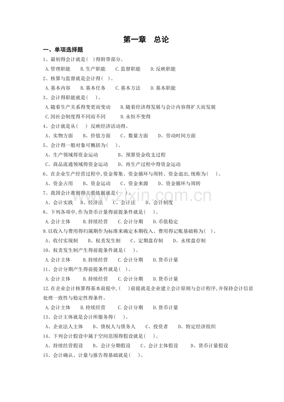 基础会计学(西南财经大学出版社陈丙)第一章总论习题(陈丙).doc_第1页