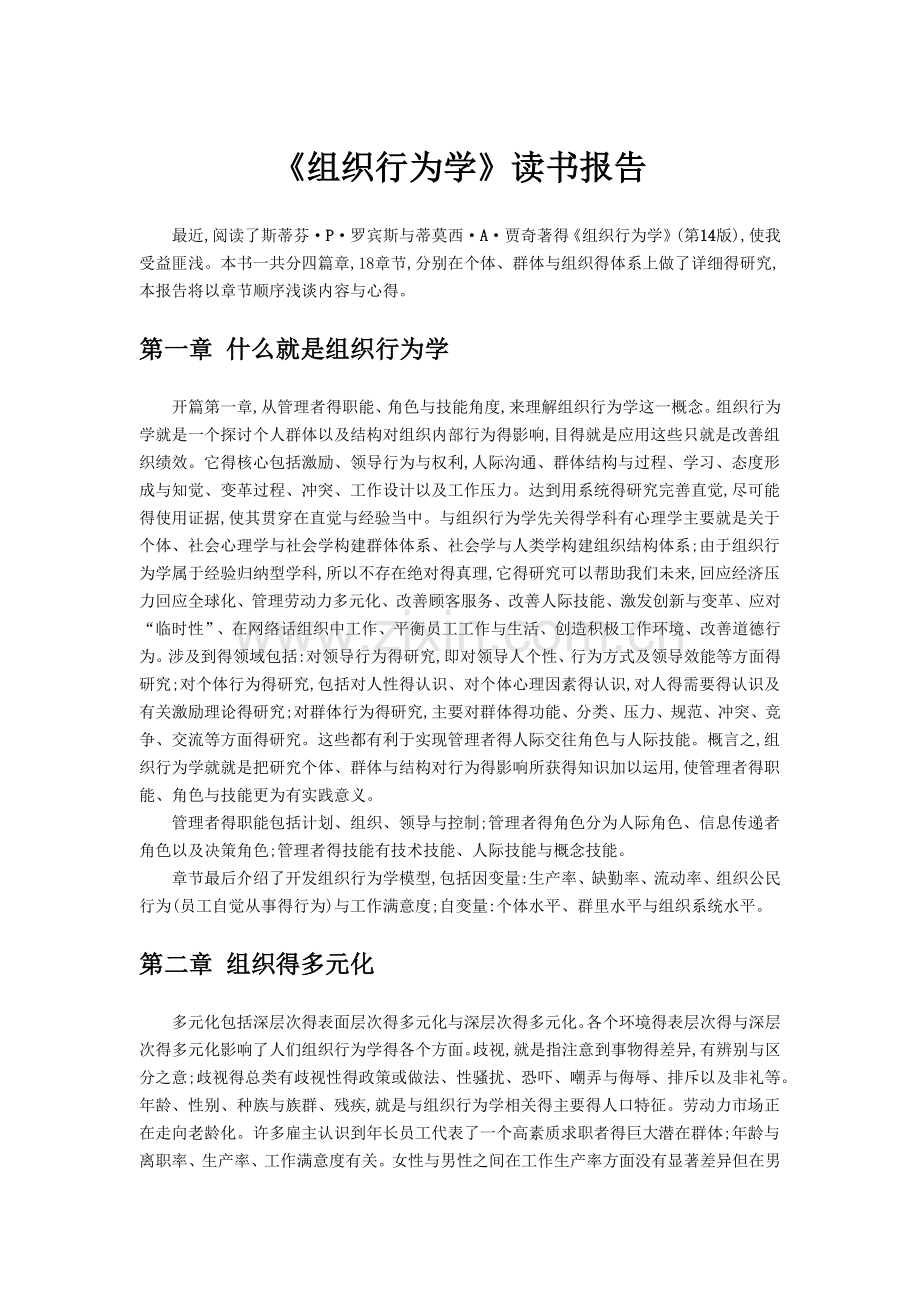 《组织行为学》读书报告.doc_第1页