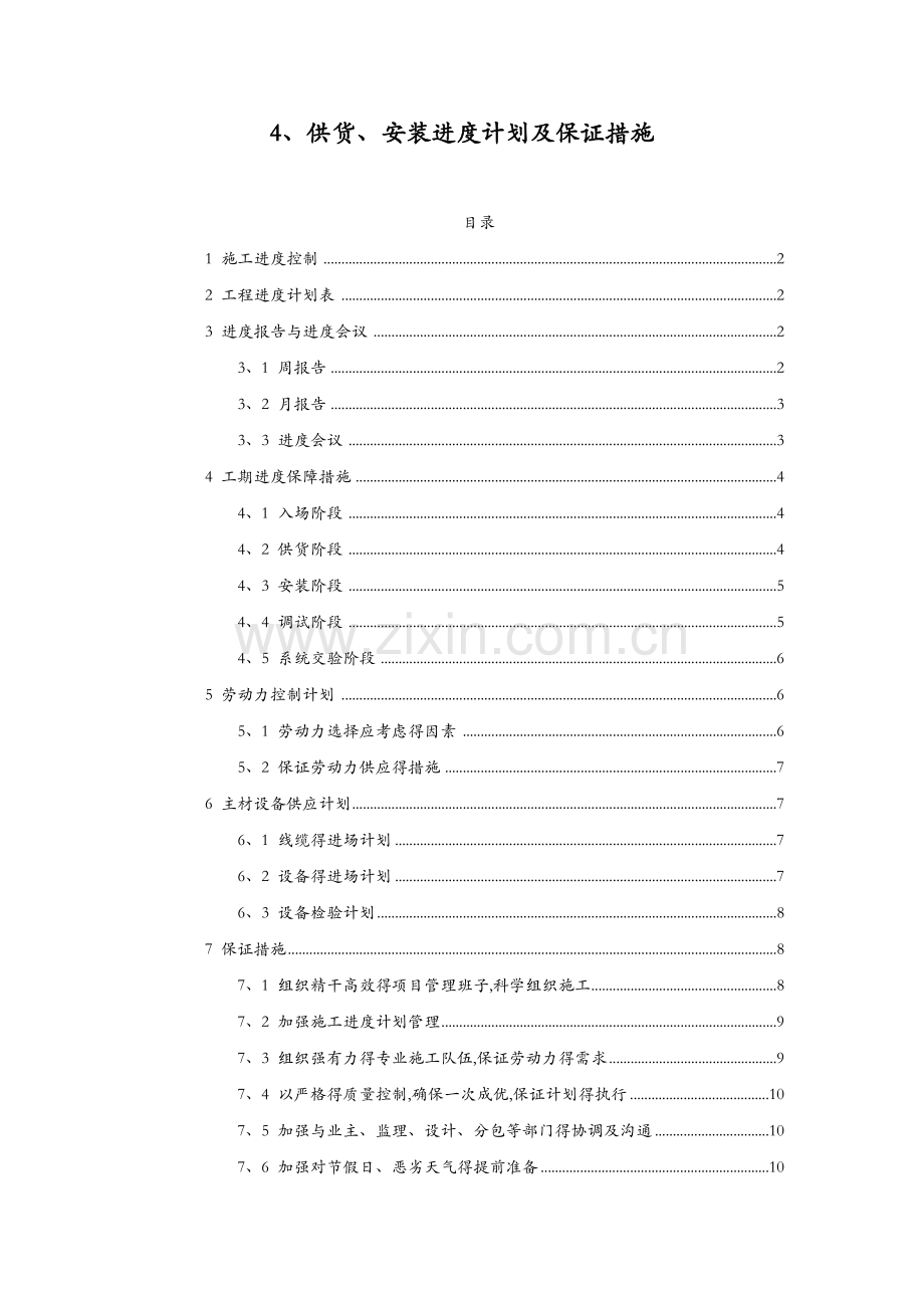 供货、安装进度计划与保证措施.doc_第1页