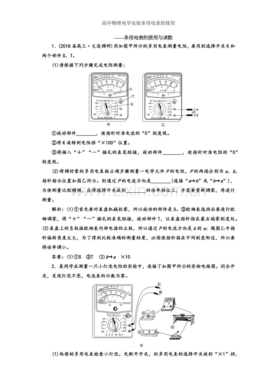 高中物理电学实验多用电表的使用.doc_第1页