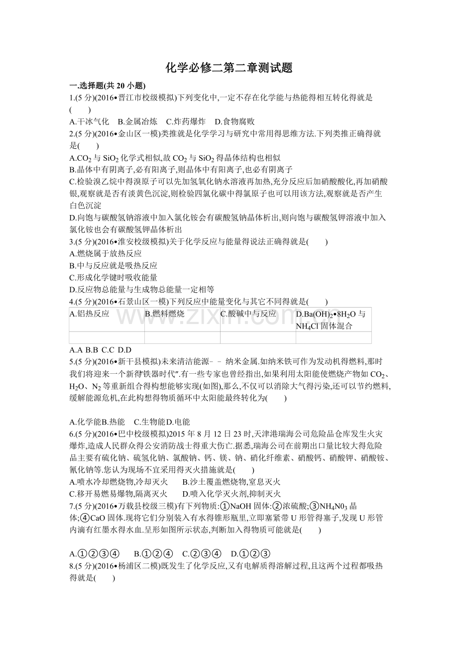 化学必修二第二章测试题.doc_第1页