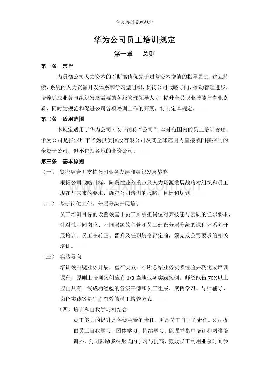 华为培训管理规定.doc_第1页