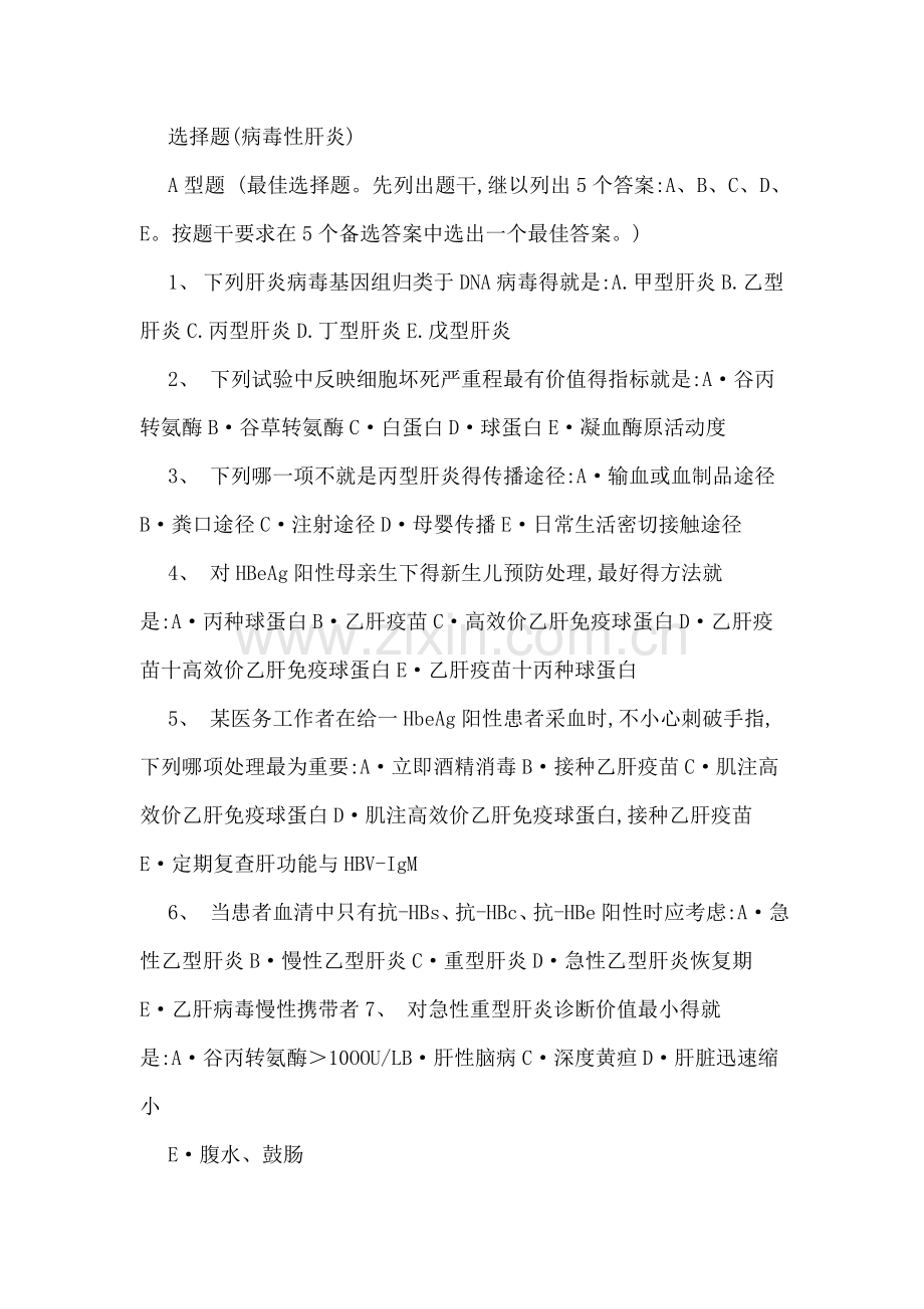 病毒性肝炎复习题.doc_第1页