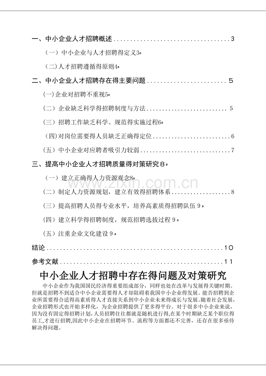 中小企业人才招聘中存在的问题及对策研究.doc_第2页