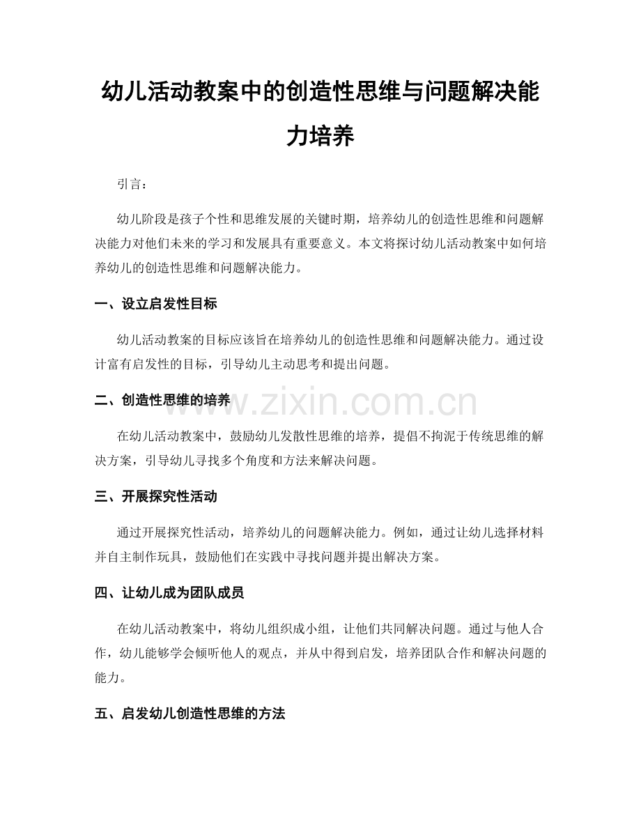 幼儿活动教案中的创造性思维与问题解决能力培养.docx_第1页