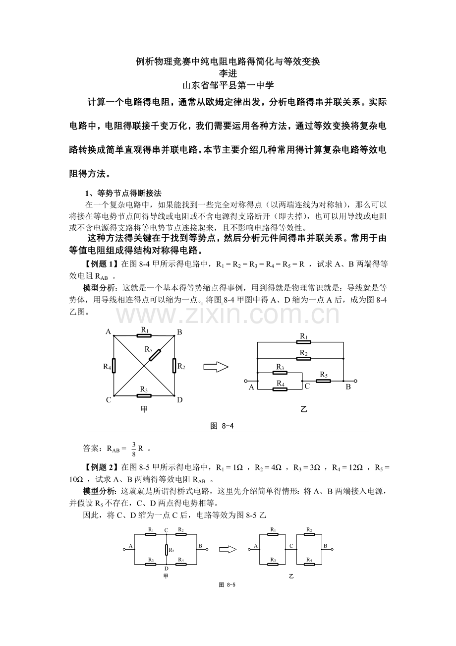 全国中学生物理竞赛——纯电阻电路的简化和等效变换.doc_第1页