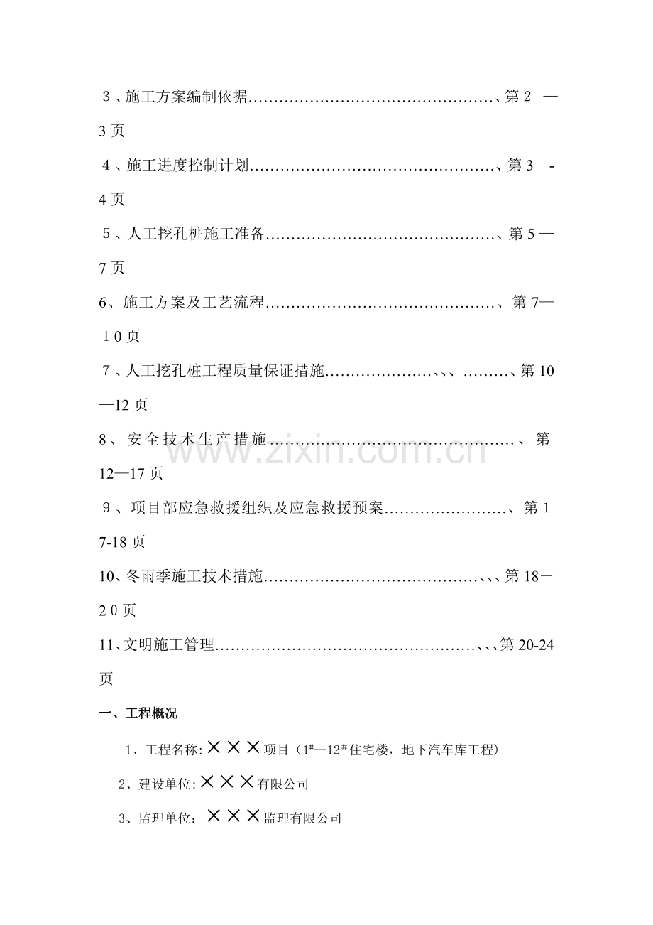 人工挖孔桩施工方案-(3).doc_第2页