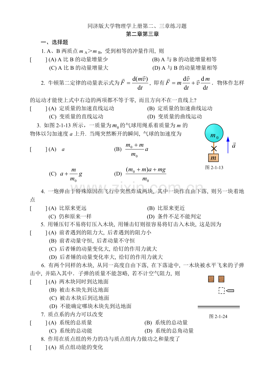 同济版大学物理学上册第二、三章练习题.doc_第1页