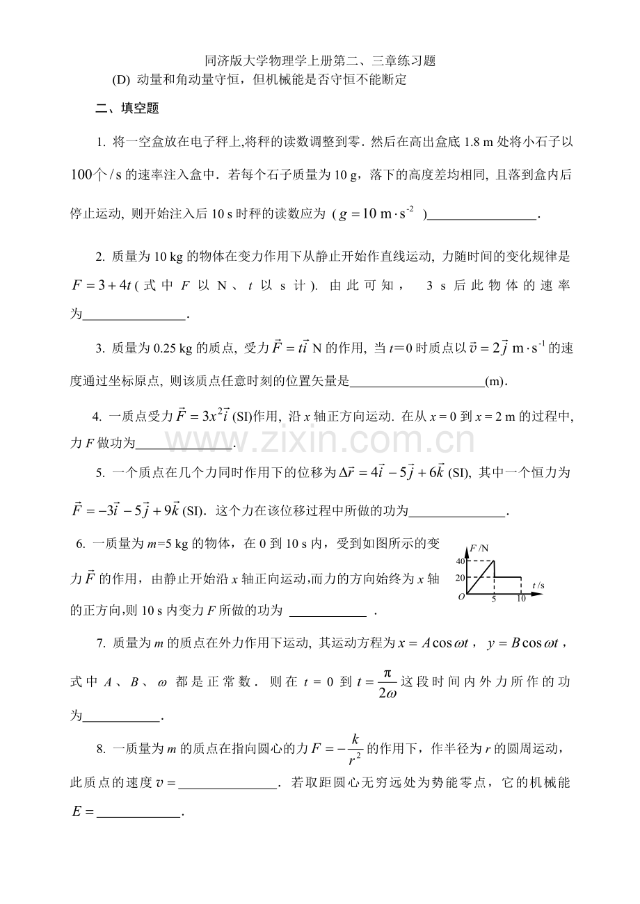 同济版大学物理学上册第二、三章练习题.doc_第3页