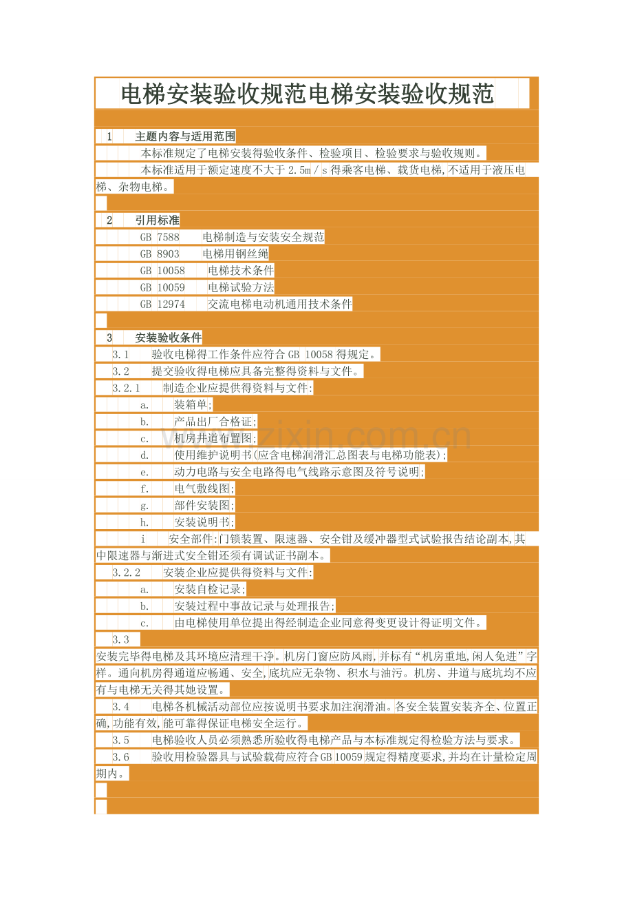 电梯安装验收规范电梯安装验收规范.doc_第1页