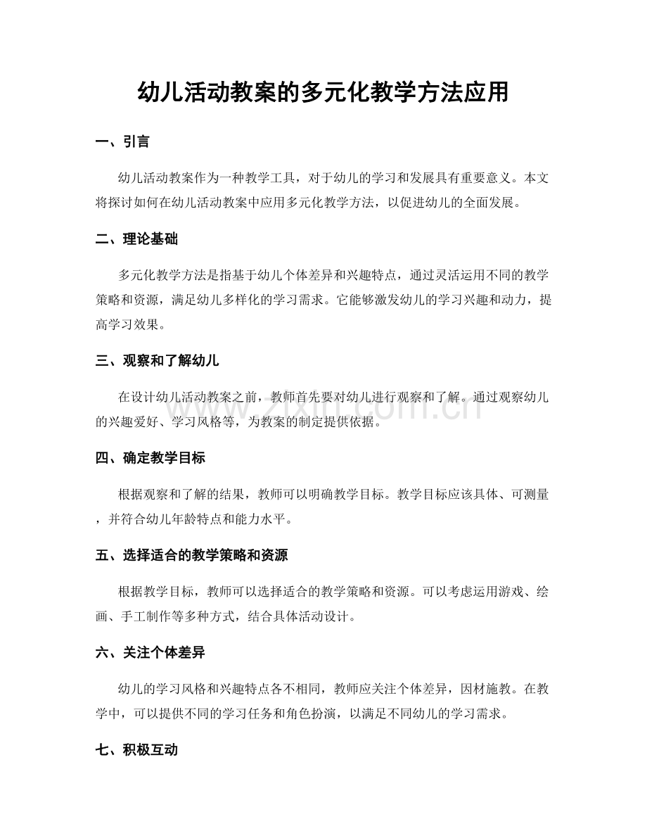 幼儿活动教案的多元化教学方法应用.docx_第1页