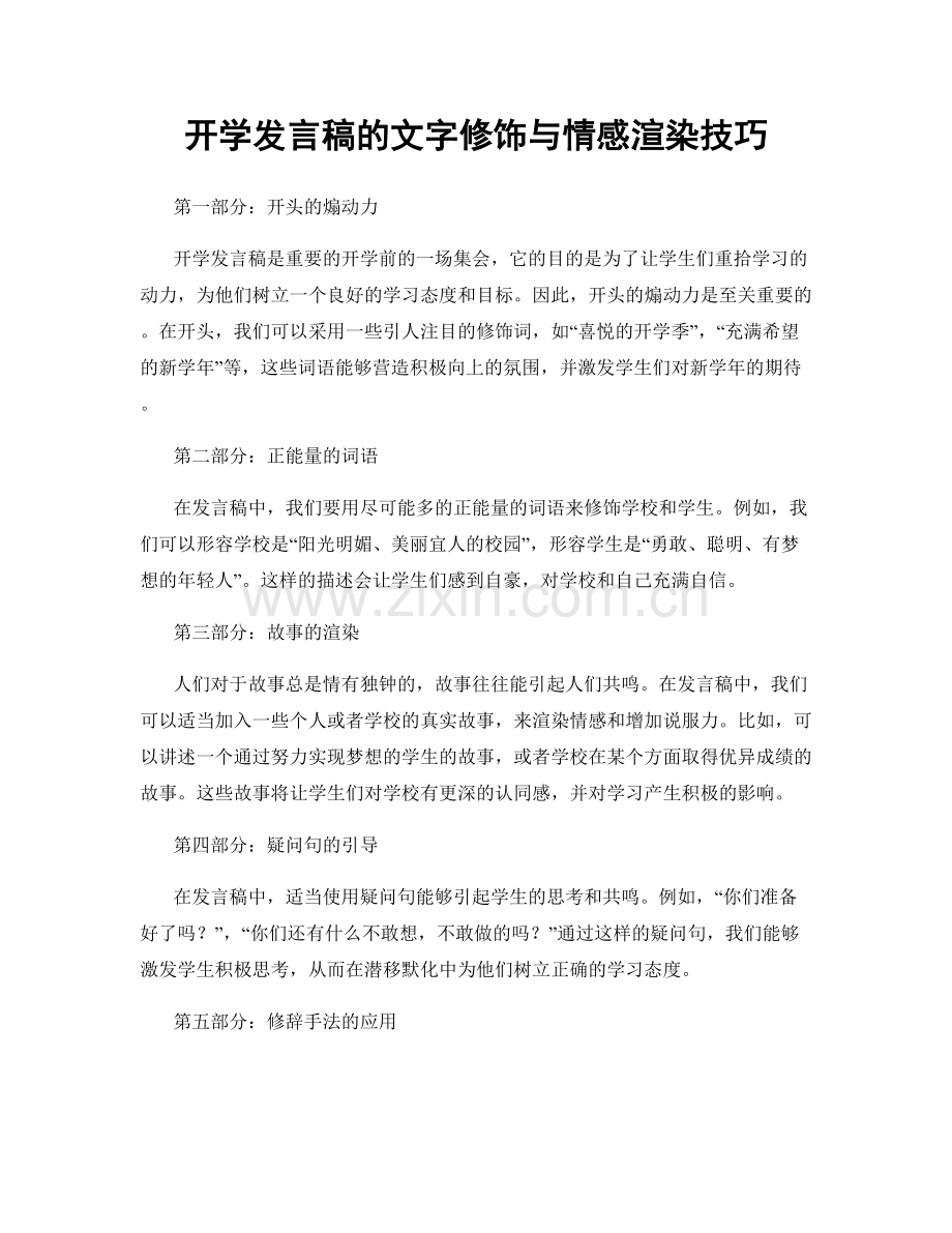 开学发言稿的文字修饰与情感渲染技巧.docx_第1页