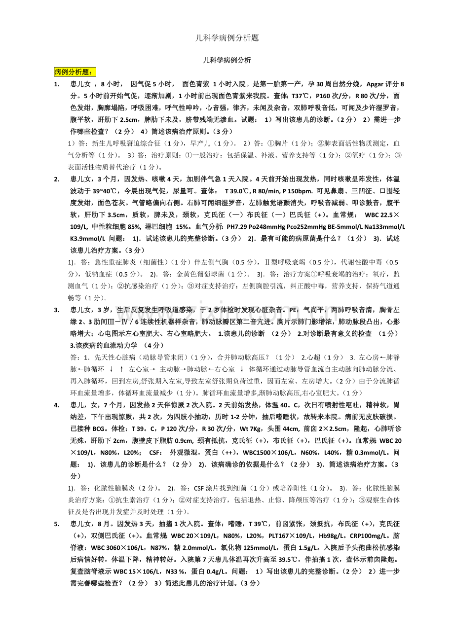 儿科学病例分析题.doc_第1页