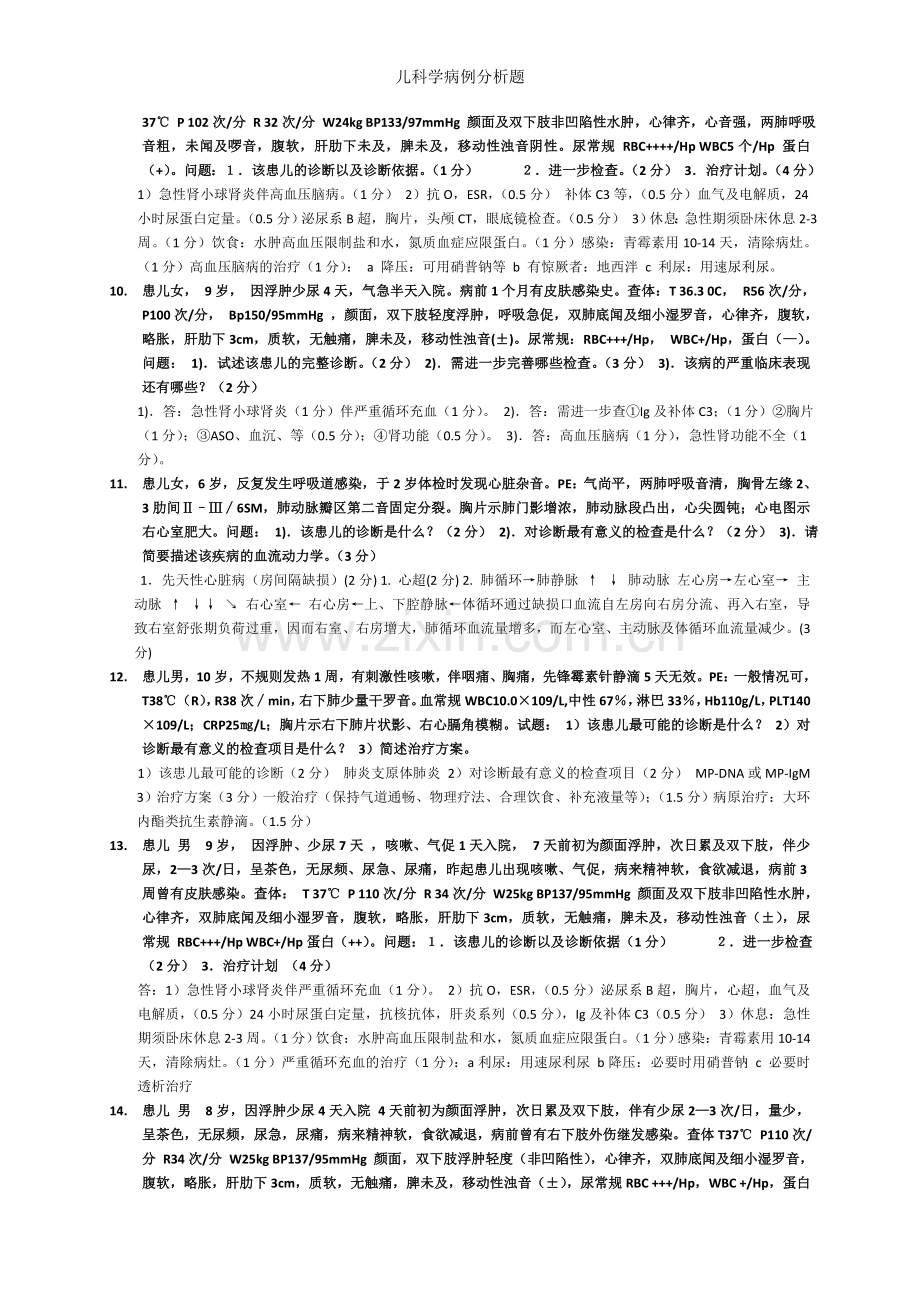 儿科学病例分析题.doc_第3页