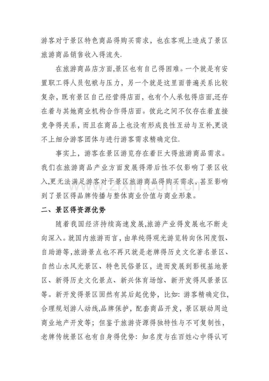 关于景区特许商品店联合运营的规划方案.doc_第2页