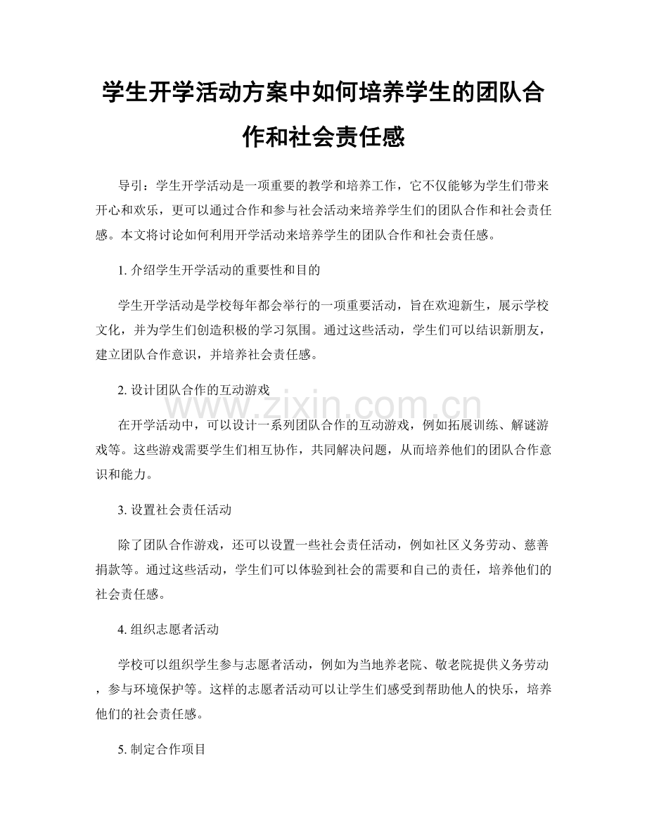 学生开学活动方案中如何培养学生的团队合作和社会责任感.docx_第1页