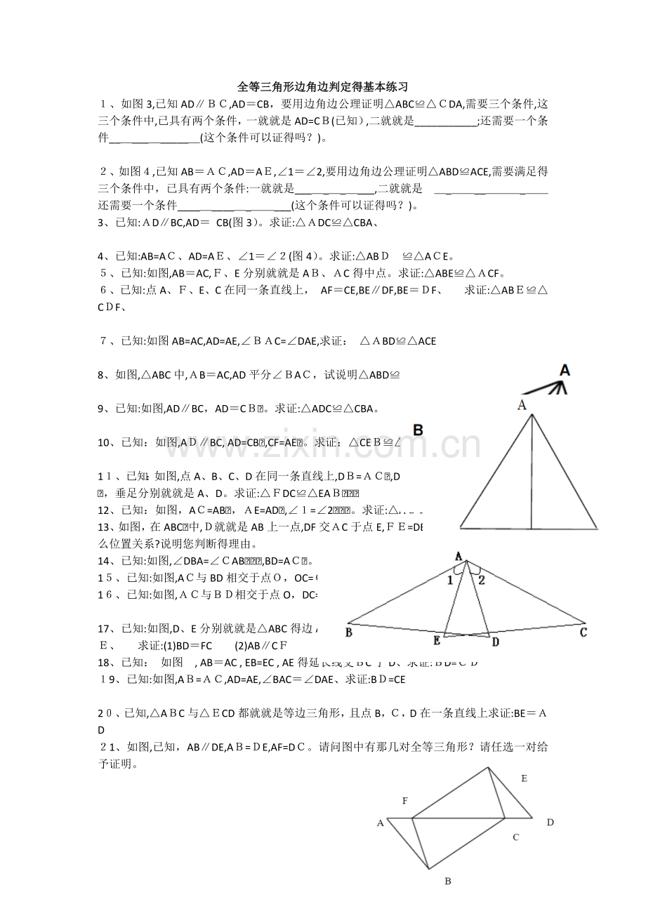 全等三角形边角边判定的练习题.docx_第1页