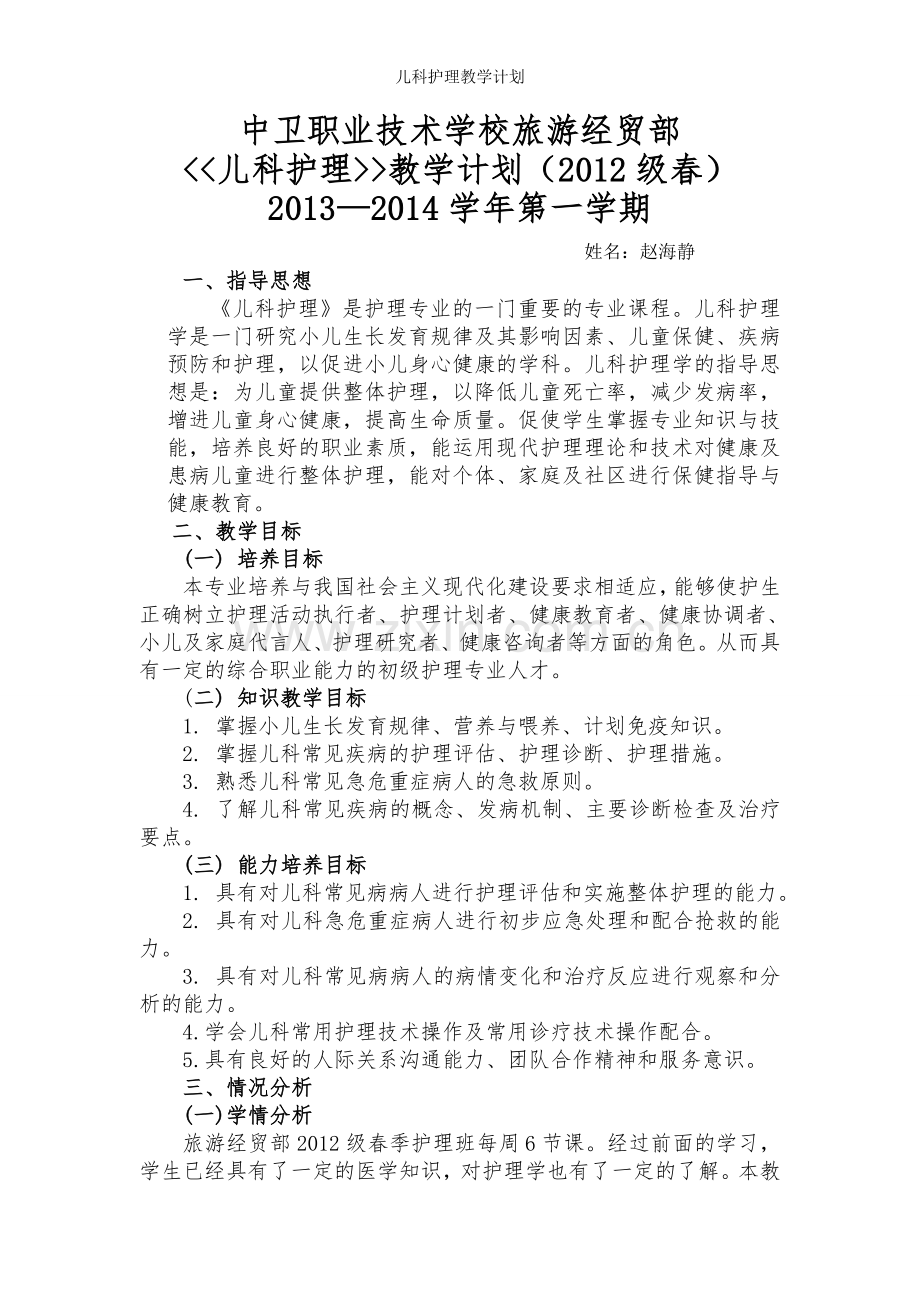 儿科护理教学计划.doc_第1页