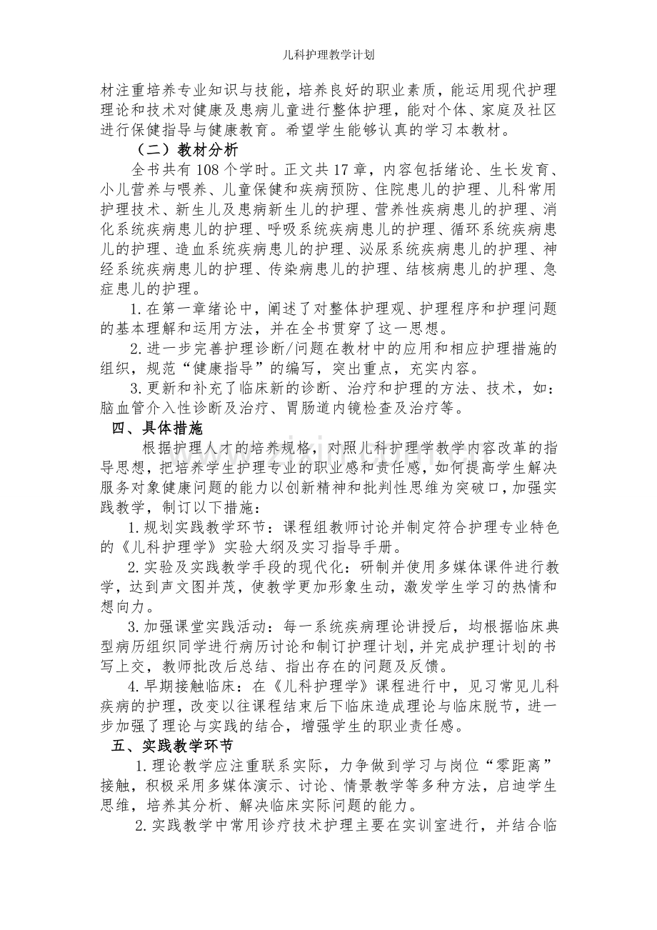 儿科护理教学计划.doc_第2页