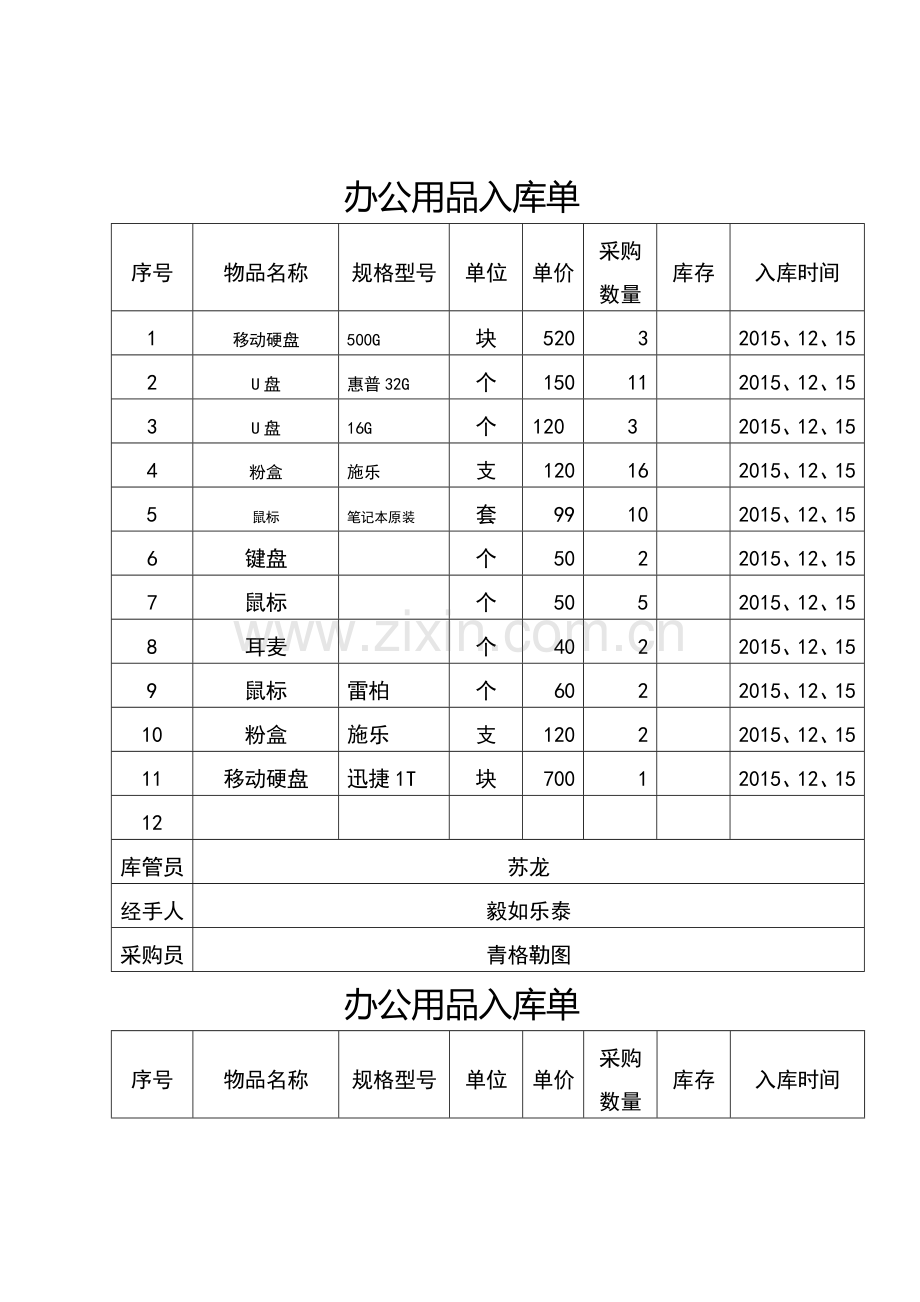 办公用品入出库单.doc_第1页