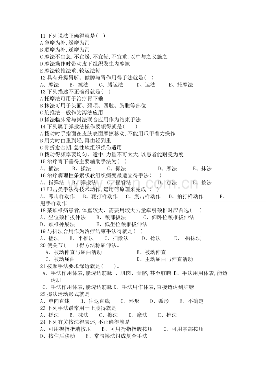 《推拿手法学》复习题.doc_第2页