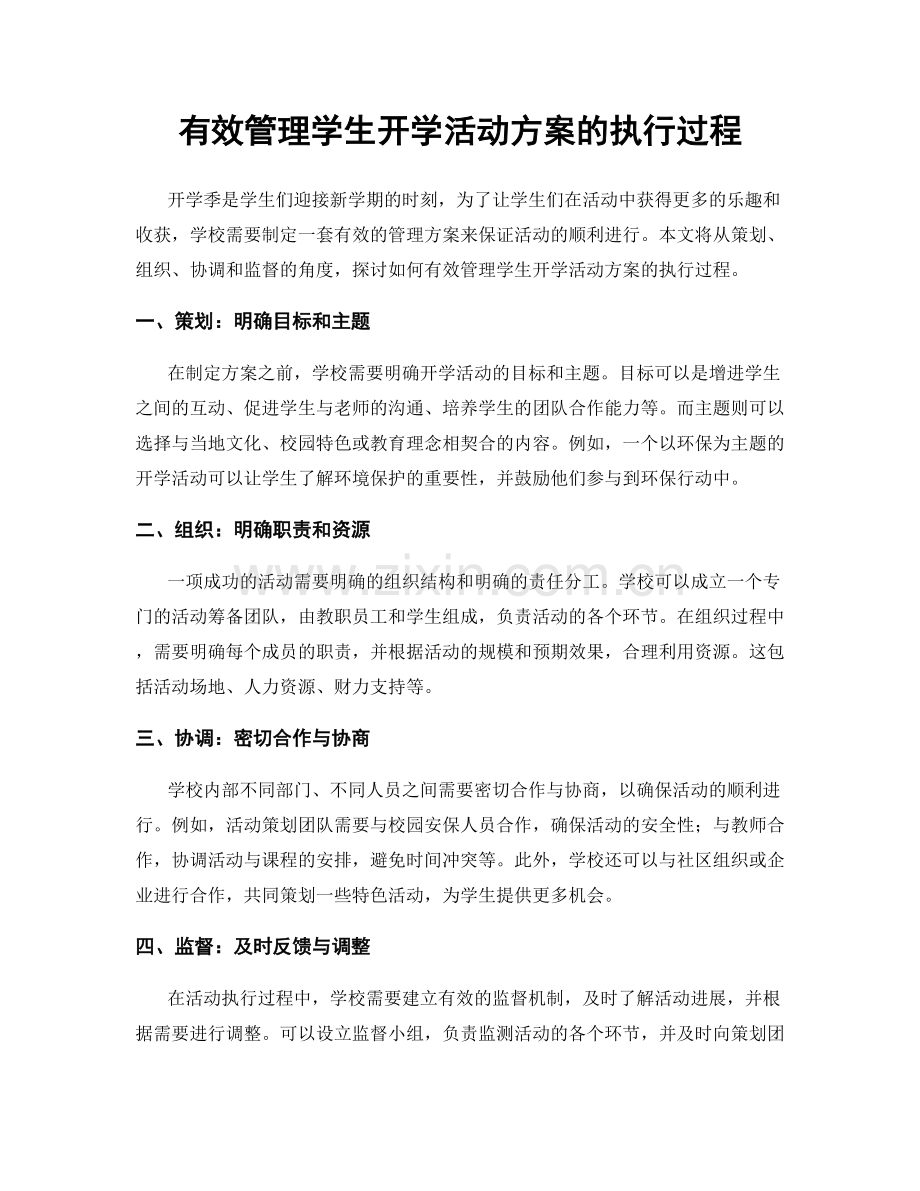 有效管理学生开学活动方案的执行过程.docx_第1页