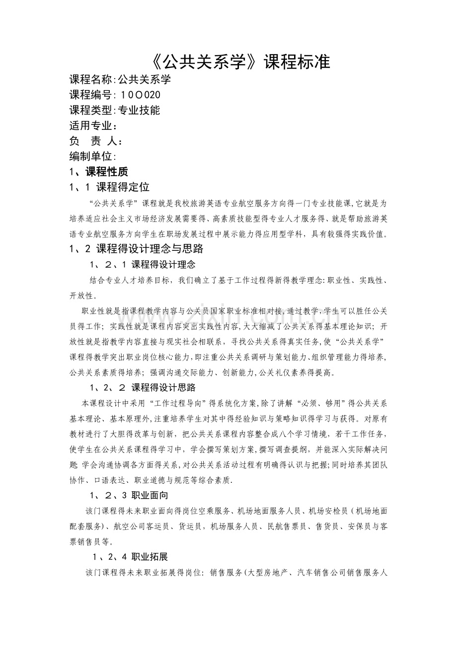 公共关系学课程标准.doc_第1页