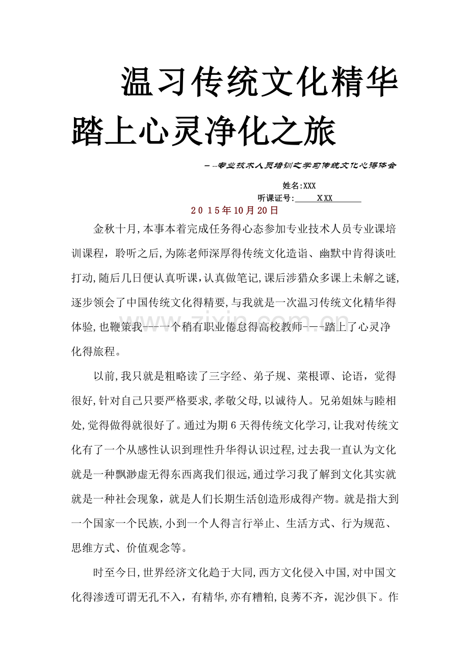 学习传统文化心得体会.doc_第1页