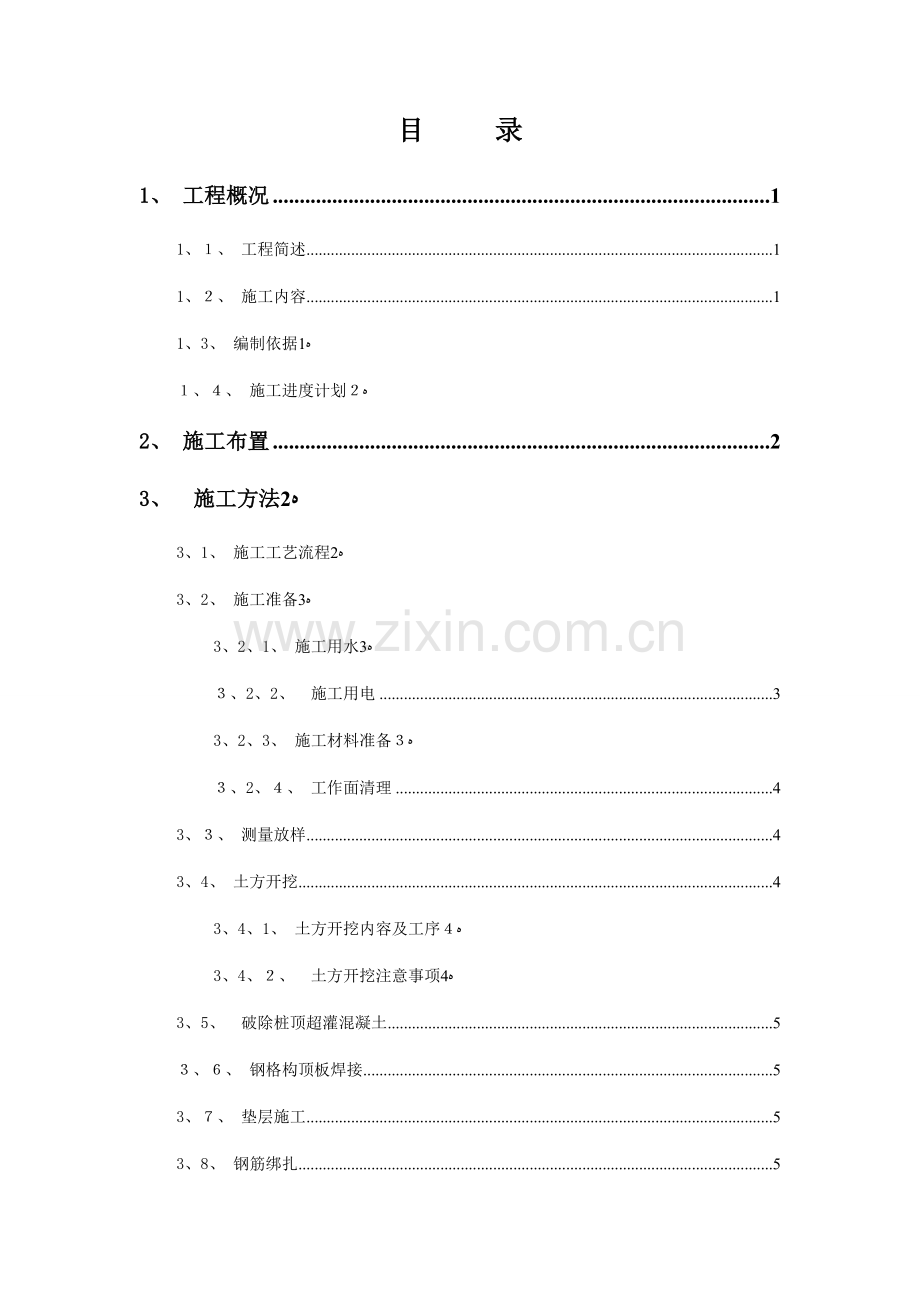 冠梁及钢筋砼支撑施工方案.doc_第2页