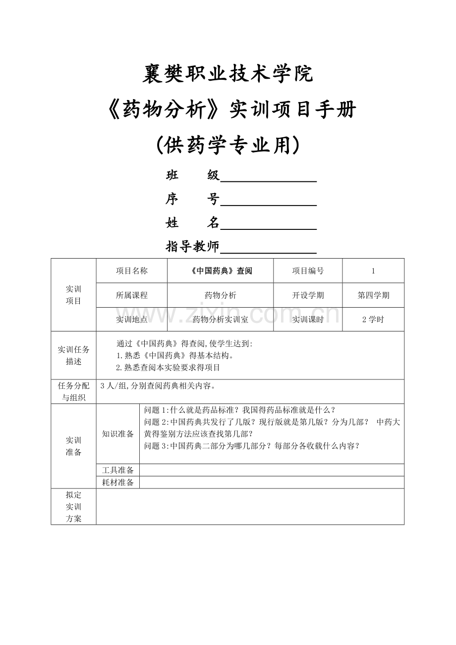 《药物分析》实训手册.doc_第1页