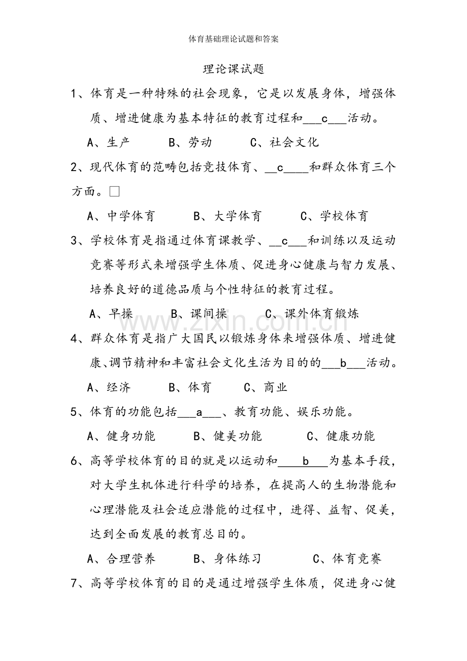 体育基础理论试题和答案.doc_第1页