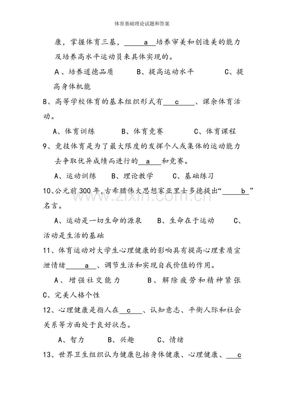 体育基础理论试题和答案.doc_第2页