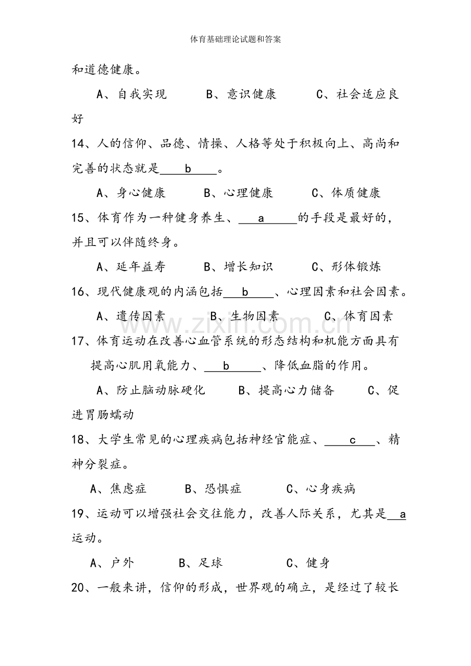 体育基础理论试题和答案.doc_第3页