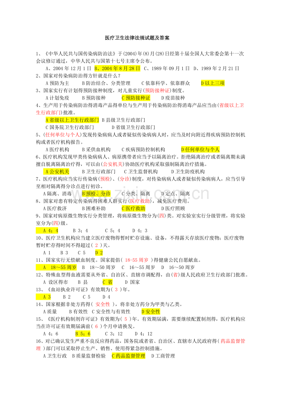 卫管职称考试复习(卫生法律法规试题及答案).doc_第1页