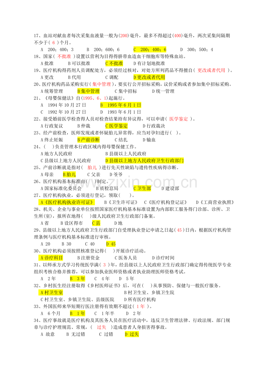 卫管职称考试复习(卫生法律法规试题及答案).doc_第2页