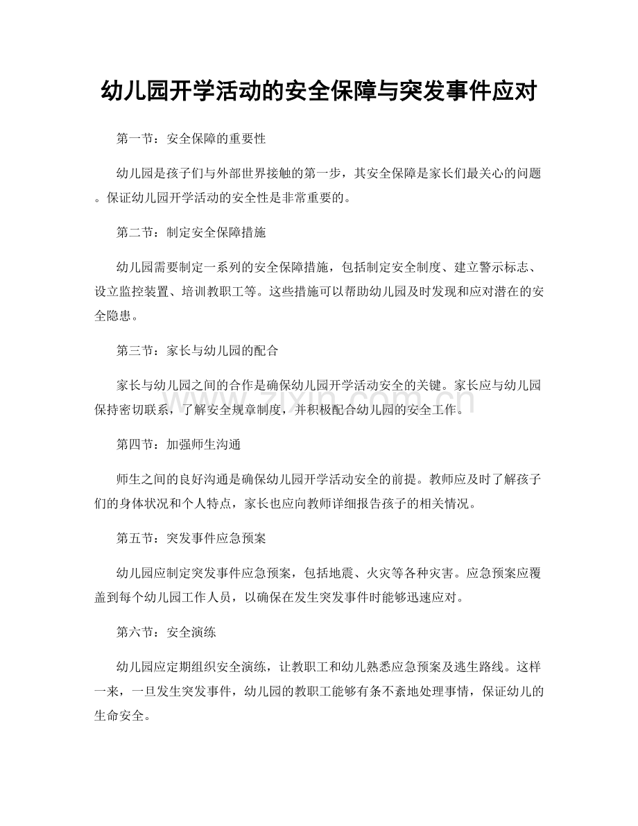 幼儿园开学活动的安全保障与突发事件应对.docx_第1页