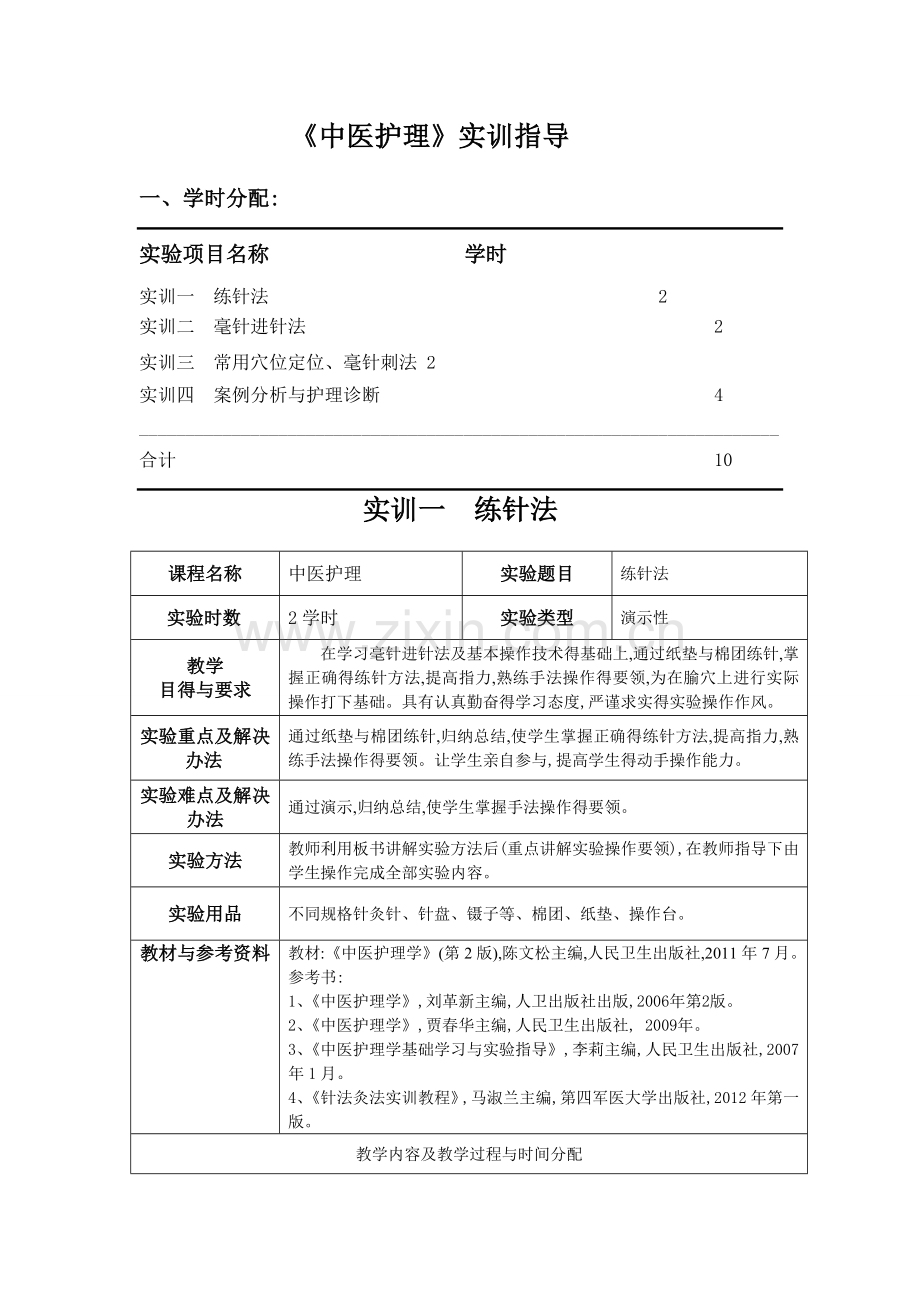 《中医护理》实训指导.doc_第1页