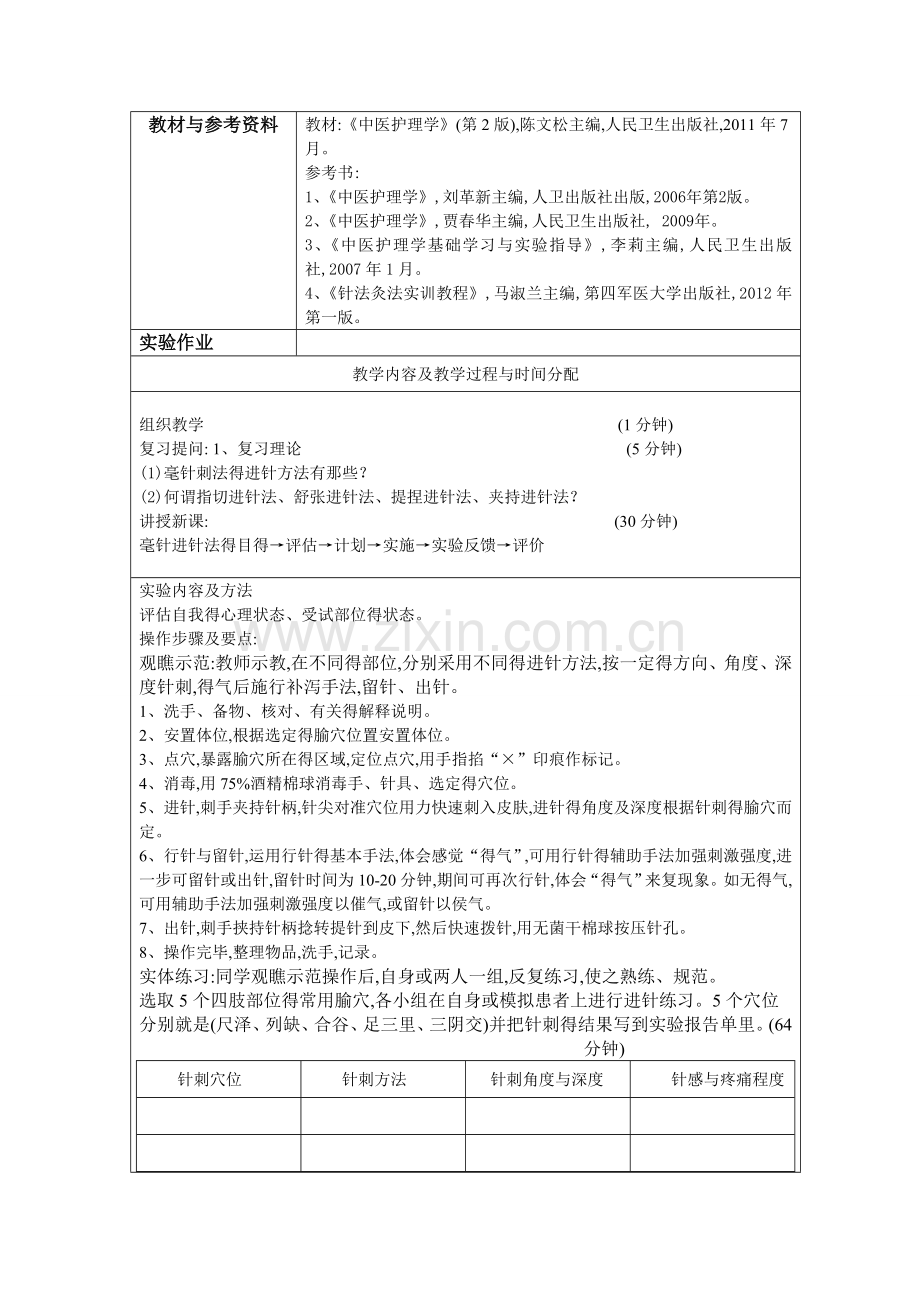 《中医护理》实训指导.doc_第3页