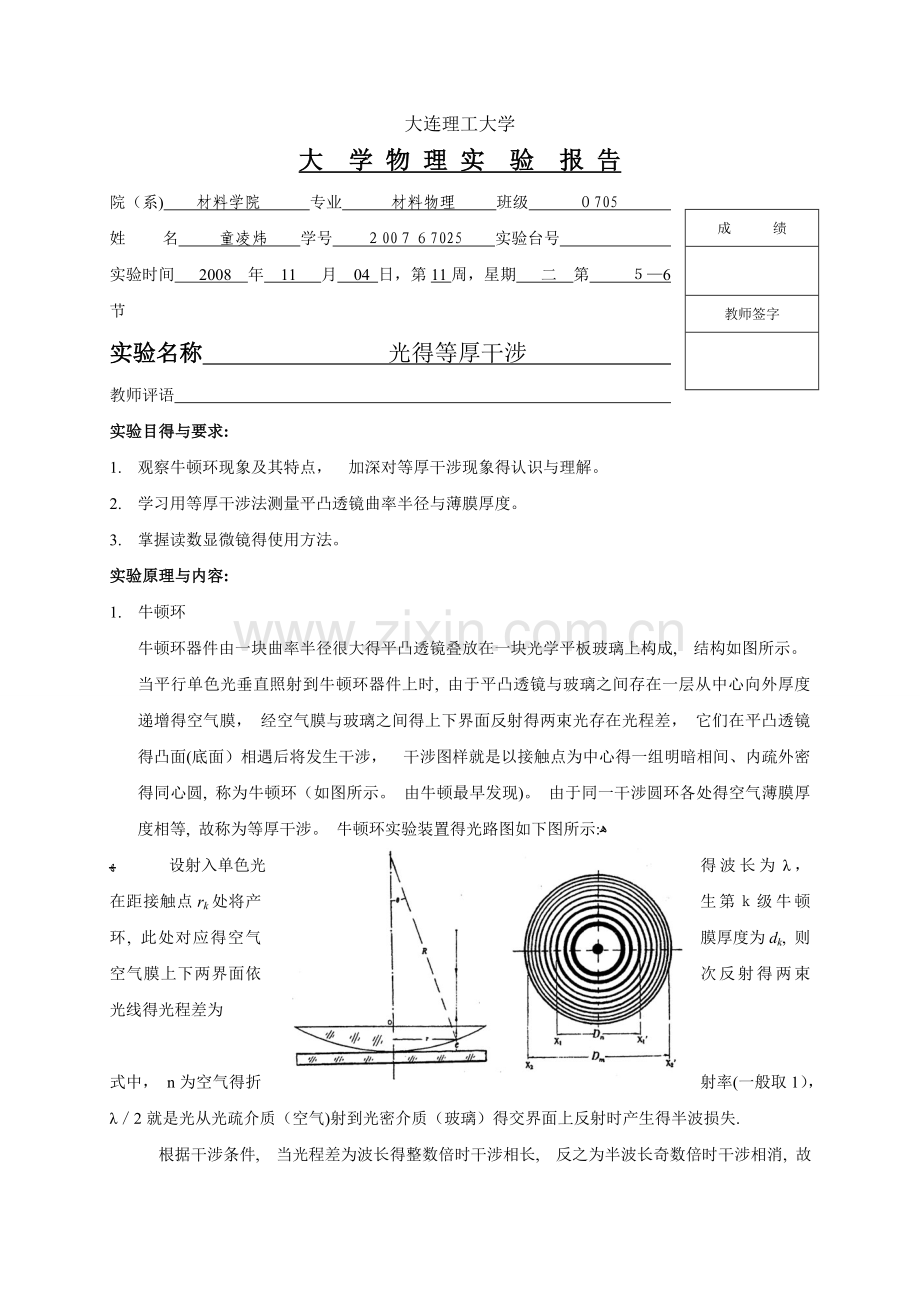 光的等厚干涉-实验报告.doc_第1页