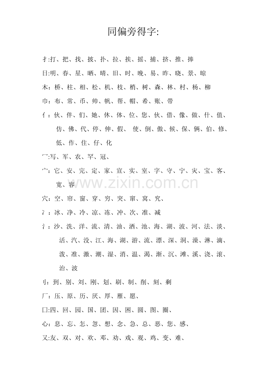 一年级同偏旁的字.doc_第1页