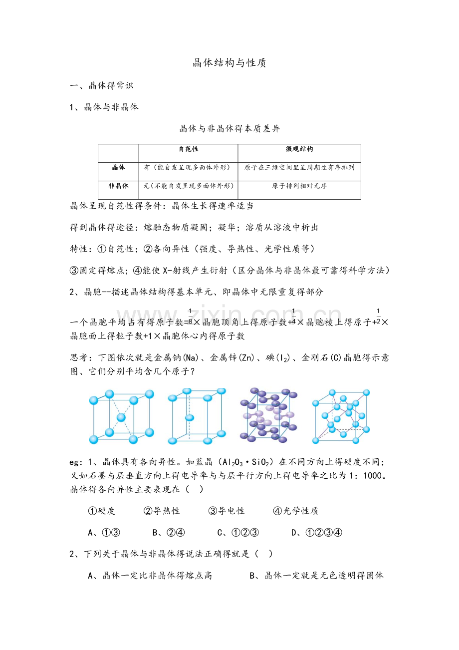 高中化学选修三-晶体结构与性质.doc_第1页