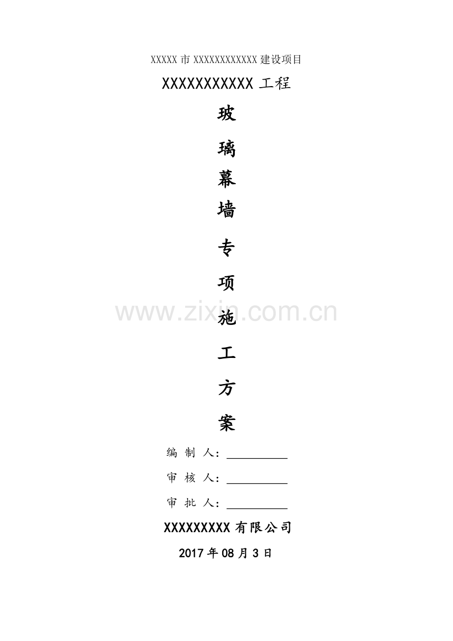 圆弧型玻璃幕墙施工方案.doc_第1页